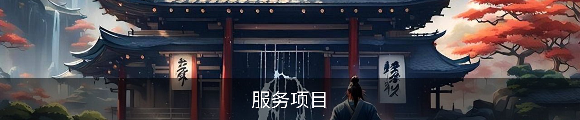服务项目