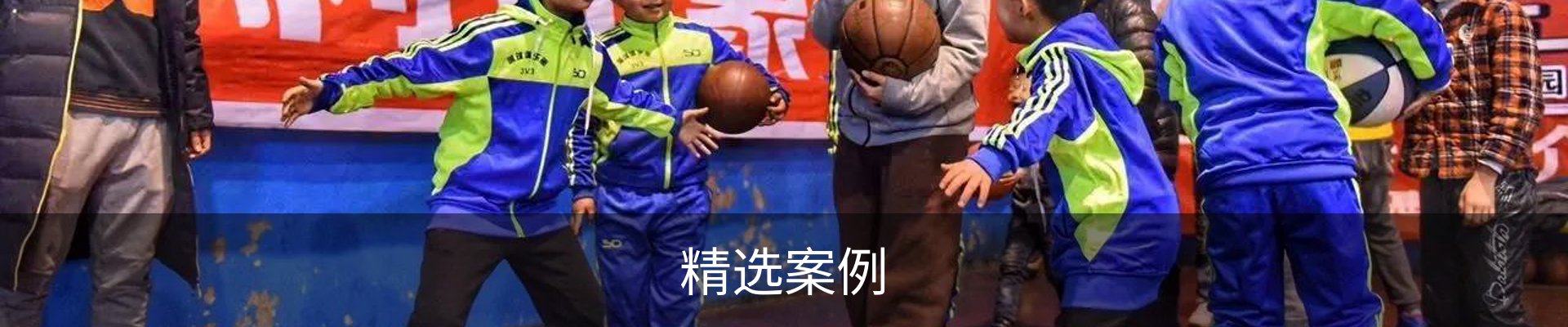 精选案例